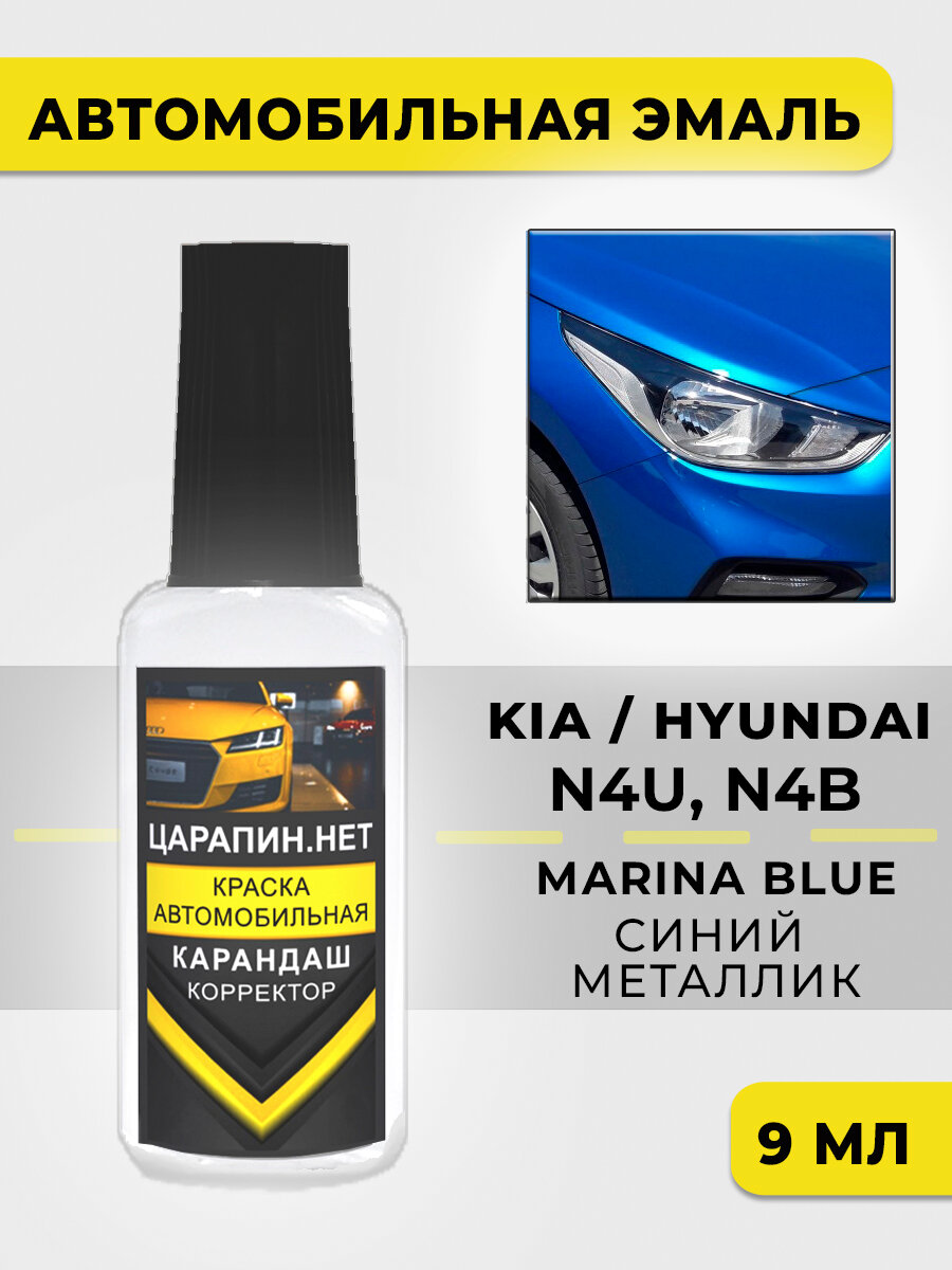 Краска для авто, кузовный ремонт N4B, N4U для KIA - Hyundai Синий металлик, Marina Blue, 9 мл