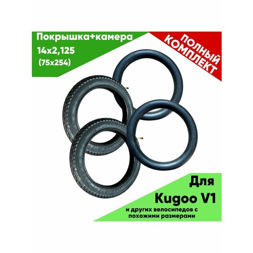 камера для электровелосипеда kugoo v1 14 дюймов Покрышка Kugoo V1 2шт + камера Kugoo v1 2шт