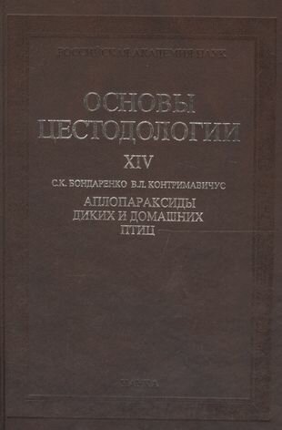 Основы цестодологии. Том 14. Аплопараксиды диких и домашних птиц - фото №1