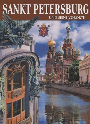 Альбом Санкт -Петербург и пригороды, немецкий, 128стр., (тв) - фото №1