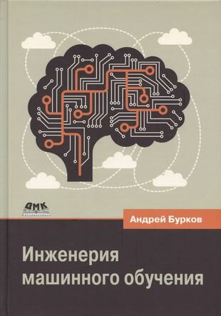 Инженерия машинного обучения (Бурков Андрей Федорович) - фото №1