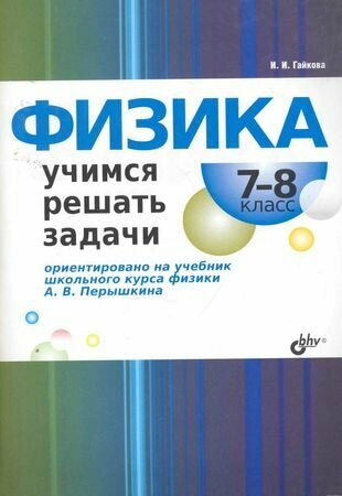 Физика. 7-8 классы. Учимся решать задачи - фото №3