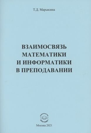 Взаимосвязь математики и информатики в преподавании - фото №1