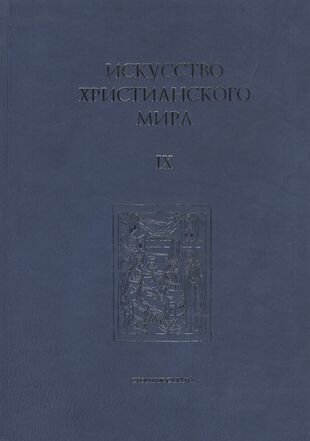 Искусство христианского мира. Сборник статей. Выпуск 9 - фото №1