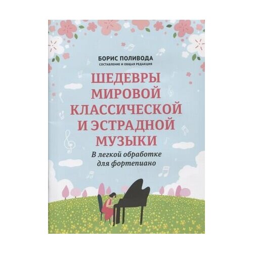 Шедевры мировой классической и эстрадной музыки: в легкой обработке для фортепиано