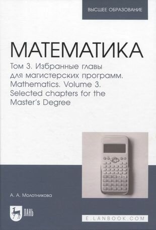 Математика Том 3 Избранные главы для магистерских программ - фото №1