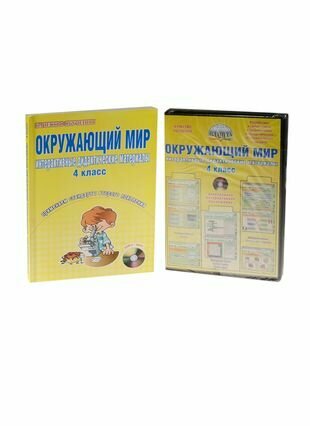 Окружающий мир. 4 класс. Интерактивные дидактические материалы. Тесты, кроссворды, филворды, логические задачи (+CD) - фото №1
