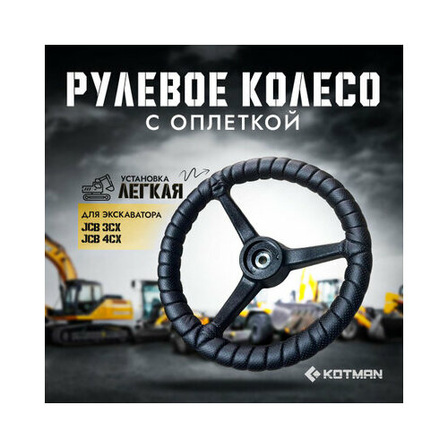 Оплётка рулевого колеса JCB 1390₽