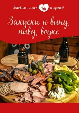 Закуски к вину, пиву, водке (Измайлова В. (редактор)) - фото №2