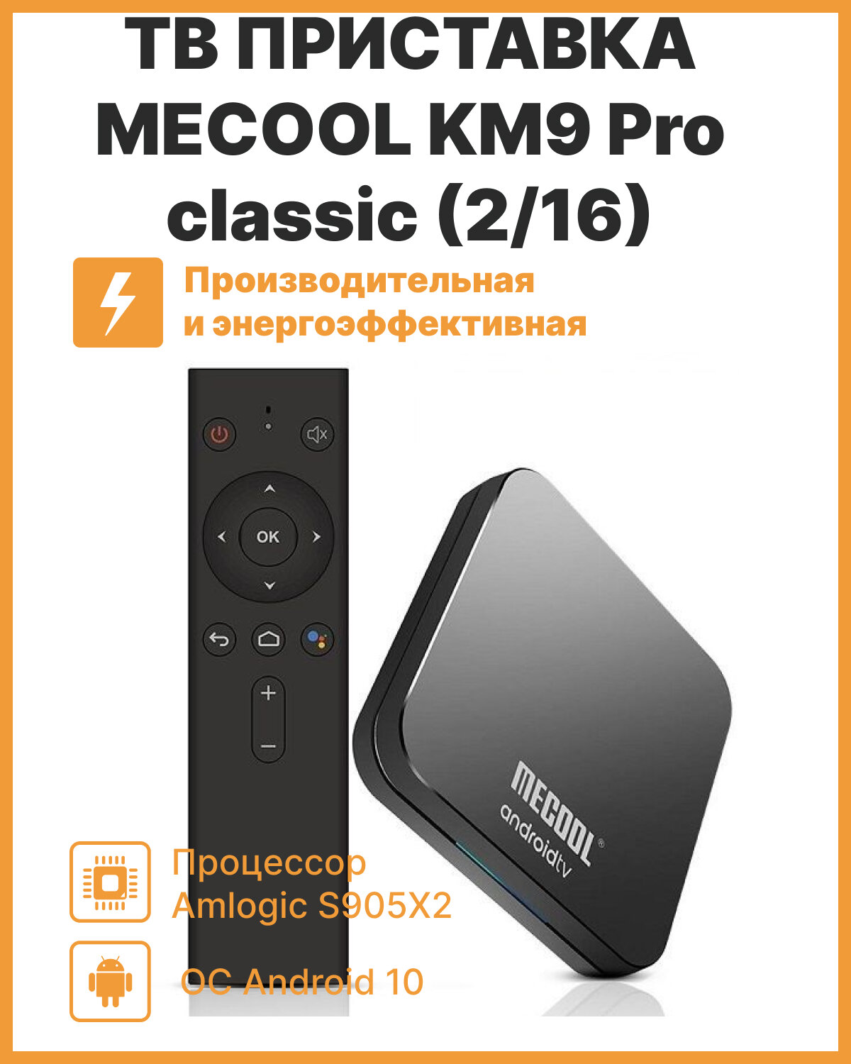 ТВ-приставка MECOOL KM9 Pro Classic