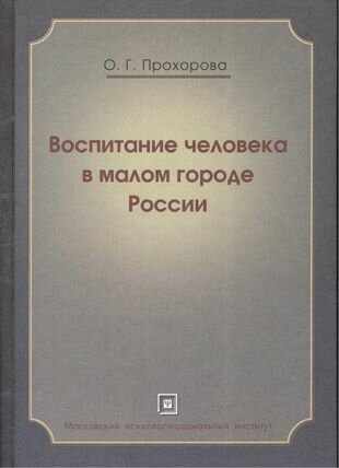 Воспитание человека в малом городе России. Монография - фото №1