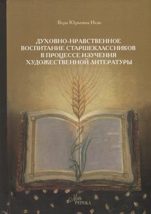 Духовно-нравственное воспитание страшеклассников в процессе изучения художественной литературы - фото №1