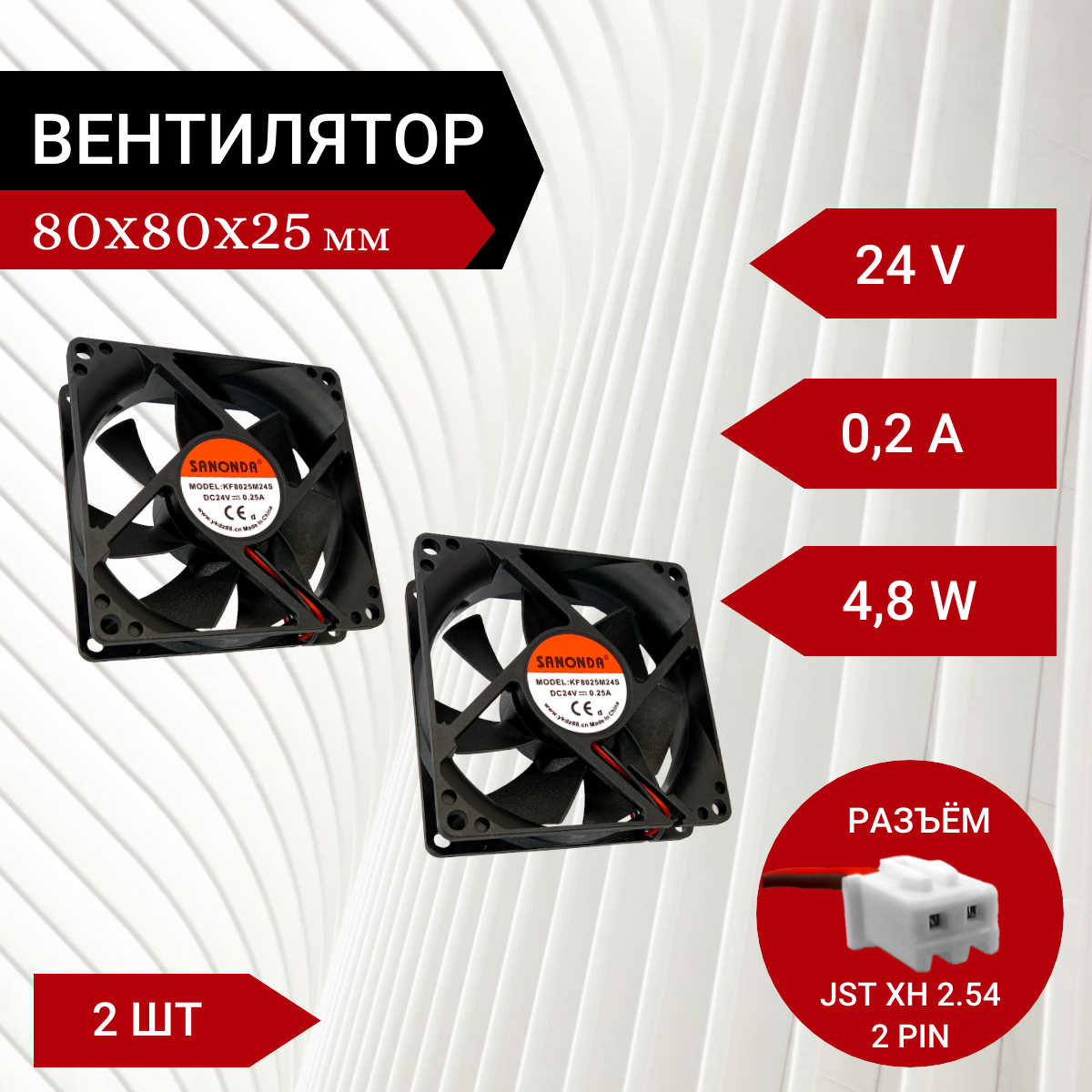 2 шт Вентилятор / Кулер 24V DC 0.2A 80х80х25мм 4.8W 2 PIN