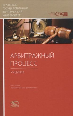 Арбитражный процесс. Учебник (Абушенко Дмитрий Борисович, Абсалямов А. В., Ярков Владимир Владимирович) - фото №2