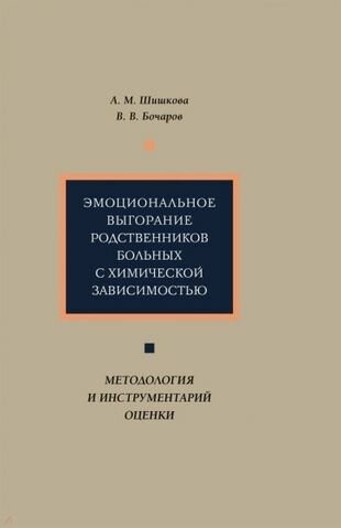 Эмоциональное выгорание родственников больных с химической зависимостью. Методология и инструментар. - фото №1