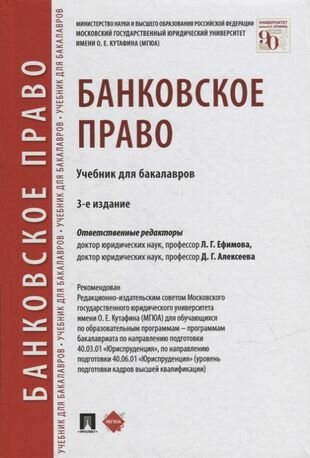 Банковское право: учебник для бакалавров