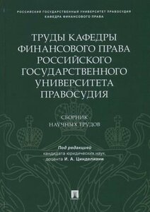 Труды кафедры финансового права Российского государственного университета правосудия. Сборник научных