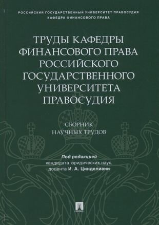 Труды кафедры финансового права Российского государственного университета правосудия. Сборник научных