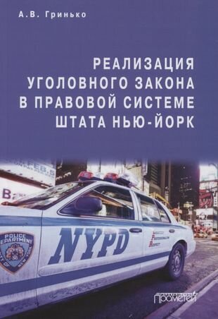 Реализация уголовного закона в правовой системе штата Нью-Йорк. Монография - фото №1