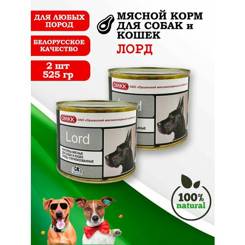 Консервы для собак и кошек Лорд 525гр 2 шт