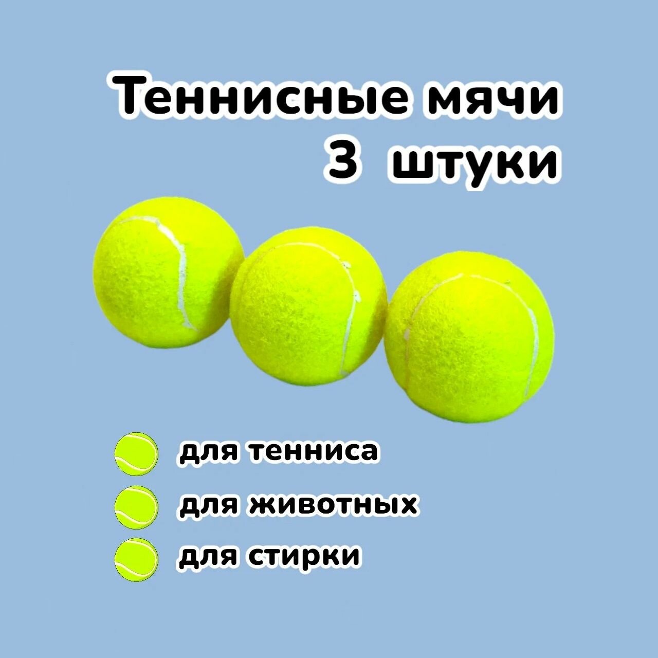 Мяч теннисный, 3 шт