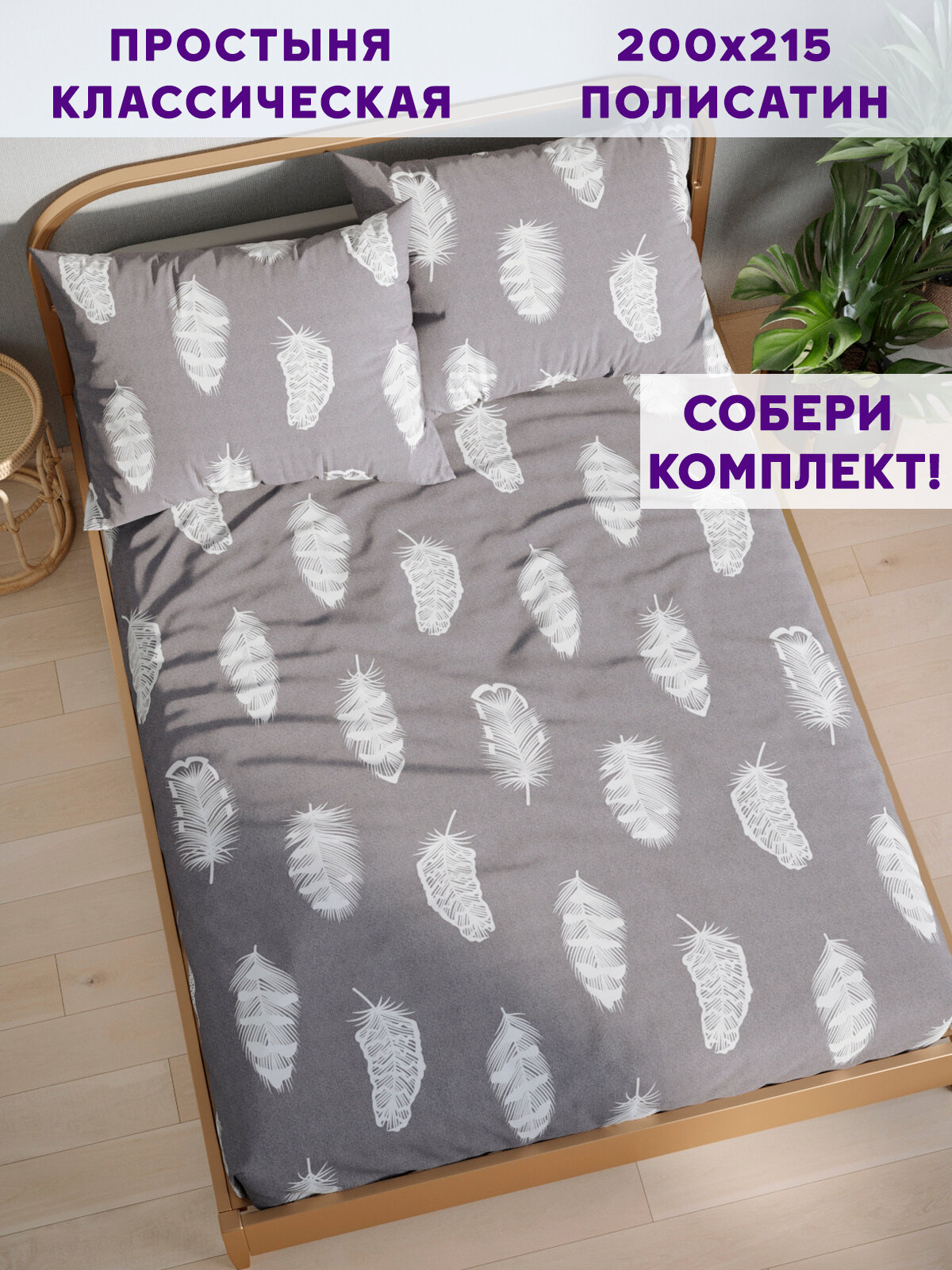 Простынь Simple House "Feather on grey" 200х215 см