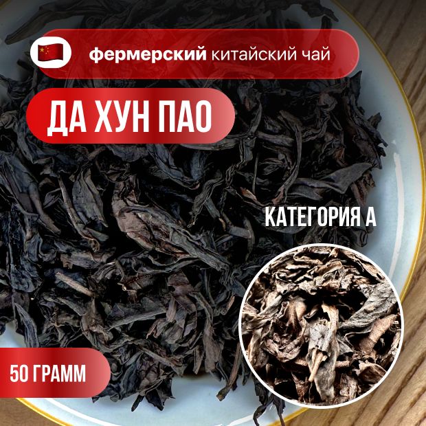 Улун Да Хун Пао (Большой Красный Халат), фермерский чай, высший сорт, CHAXIAN, 50 гр.