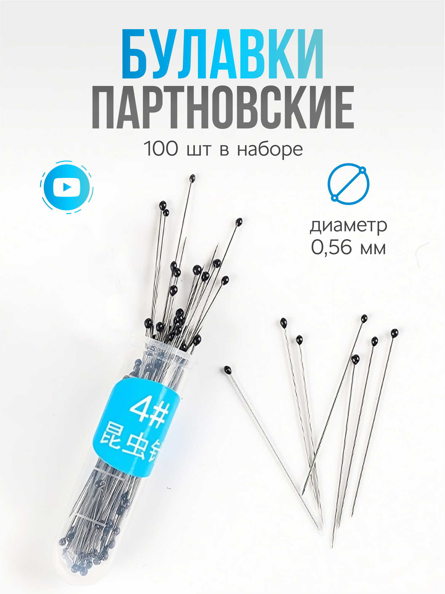 Булавки портновские 100 шт