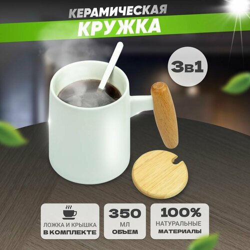 Кружка керамическая для кофе и чая с ложкой и бамбуковой крышкой чайный и кофейный набор 985₽