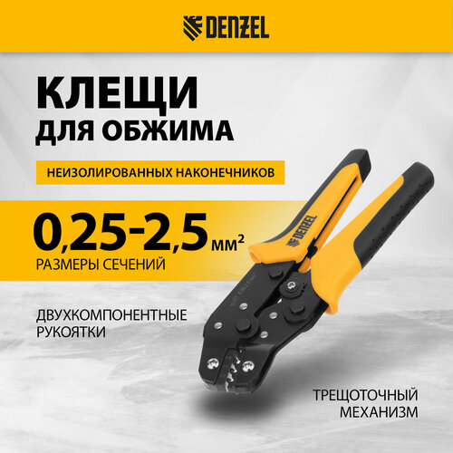 Клещи для обжима неизолированных наконечников НК и НВ, разъемов РП Denzel 0.25 - 2.5 кв. мм 17745