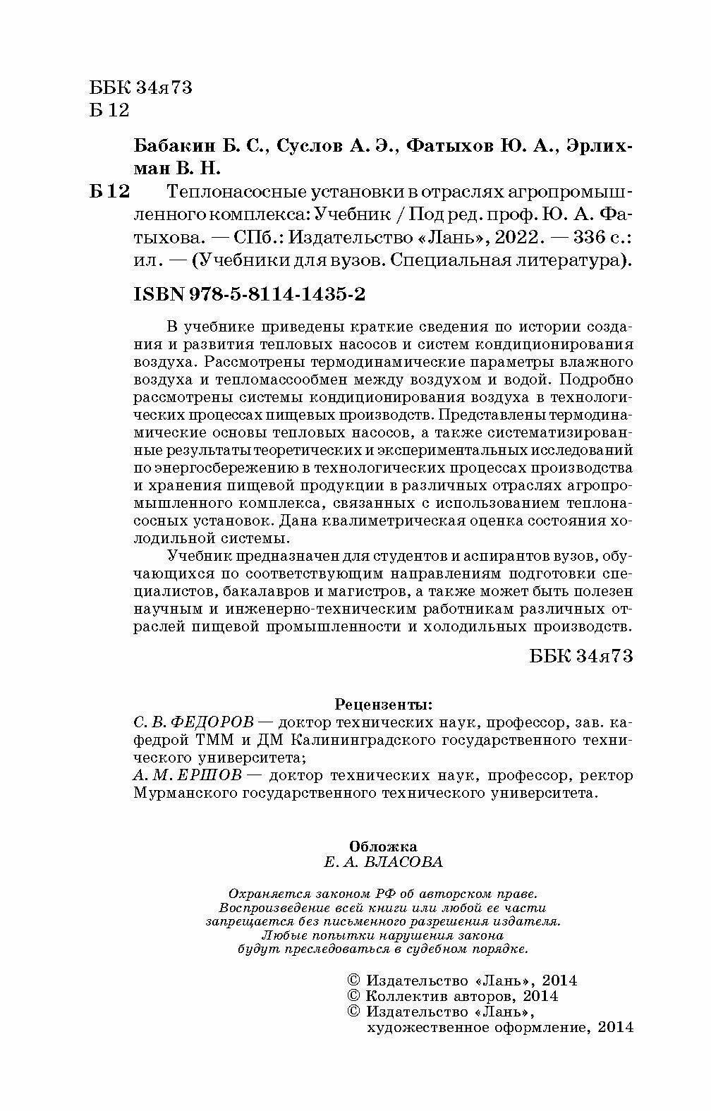 Теплонасосные установки в отраслях агропромышленного комплекса. Учебник - фото №4