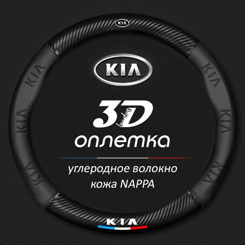 Чехол оплетка на руль KIA Rio Ceed Sportage Sorento Oprima Soul круглая форма c карбоновой вставкой