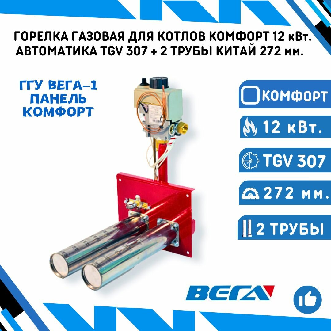 Газовая горелка для котлов Комфорт 12 кВт. с автоматикой TGV 307 + 2 атмосферных горелки Китай 272 мм.