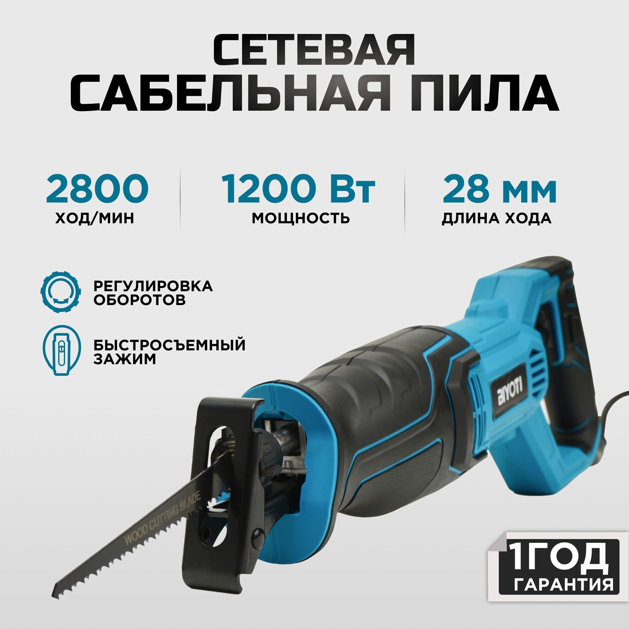 Сабельная пила BIYOTI 1200W