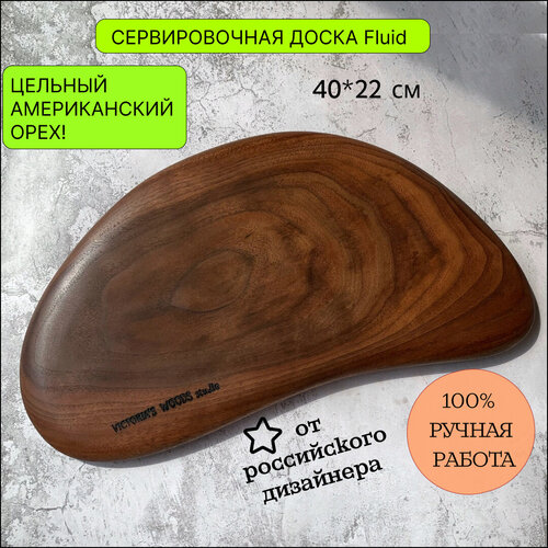 Доска для сервировки, разделочная доска Dream Fluid