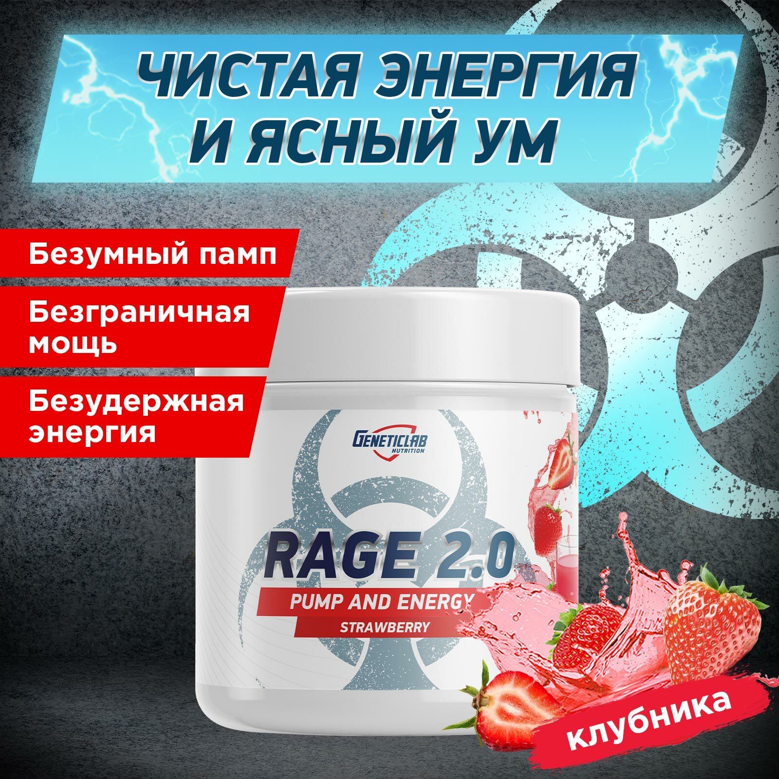 Энергетик RAGE 2.0 240 g Клубника