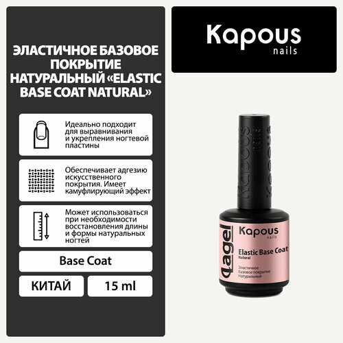 Kapous Базовое покрытие Elastic Base Coat, natural, 15 мл, 60 г kapous базовое покрытие elastic base coat 1739 pink 15 мл 60 г