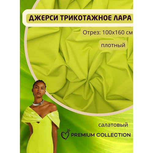 Ткань трикотаж джерси плотный антипилинг, отрез 100*160 см, салатовый