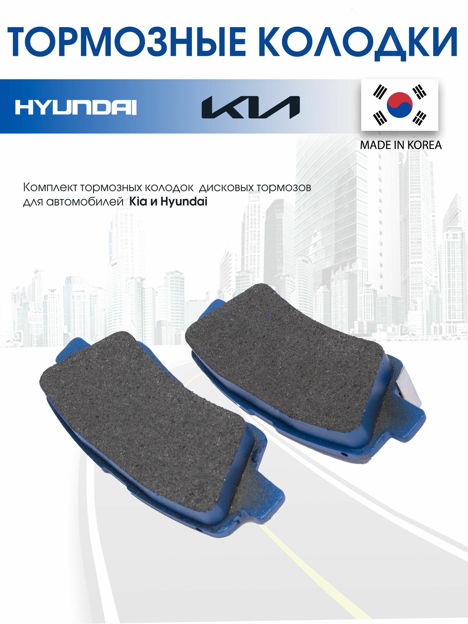 Тормозные колодки задние дисковые для Kia Rio 3, 4 / Hyundai Solaris 1, 2 (2011-2023 г. г.) / Tucson 04-, Kia Optima III, IV 10-