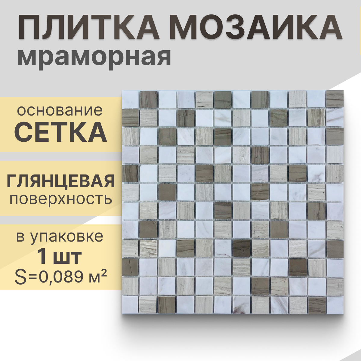 Мозаика (мрамор) NS mosaic Kp-745 29,8x29,8 см 1 шт (0,089 м²)