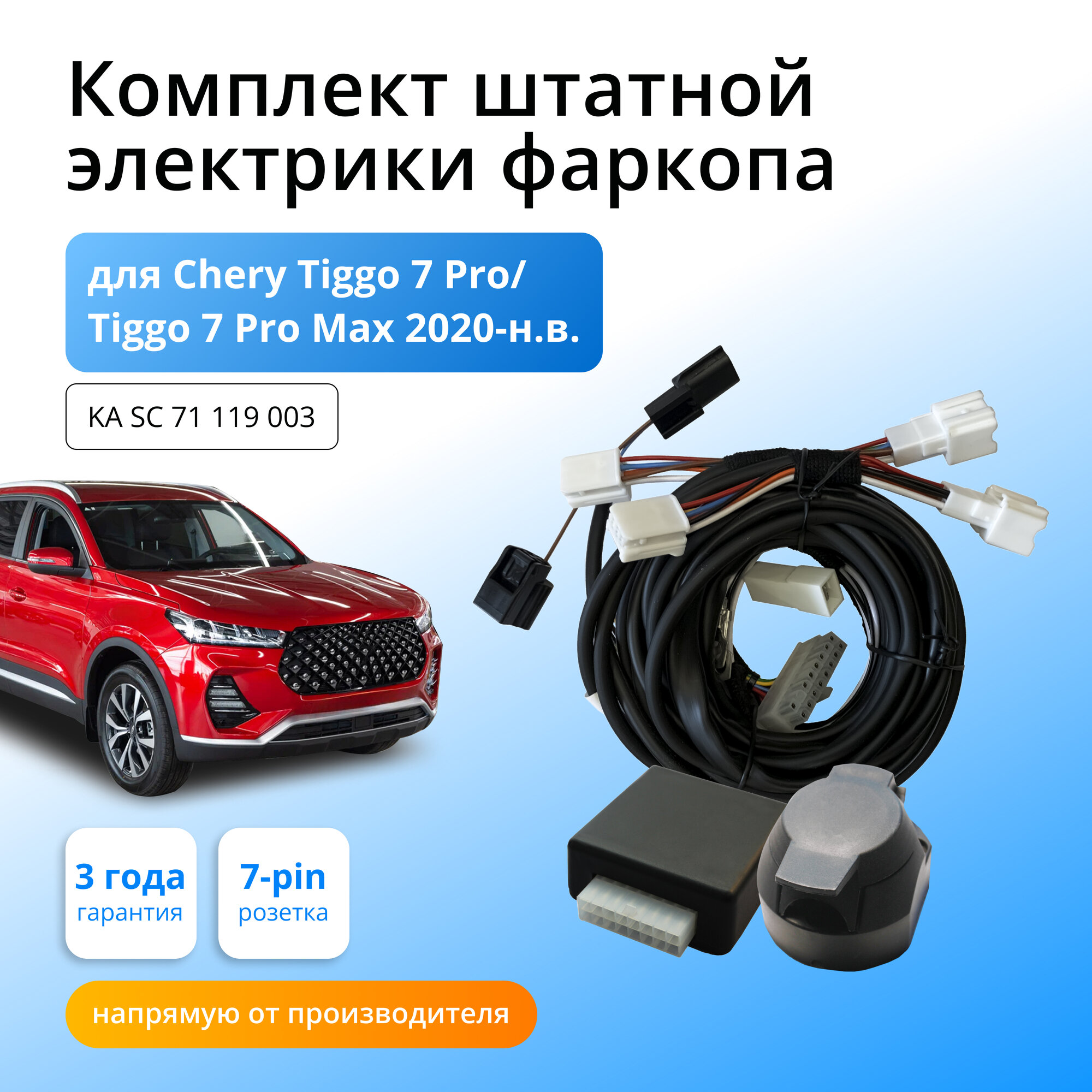 Блок согласования (смарт-коннект) для фаркопа Chery Tiggo 7 Pro/ Tiggo 7 Pro Max 2020-н. в. со штатными колодками