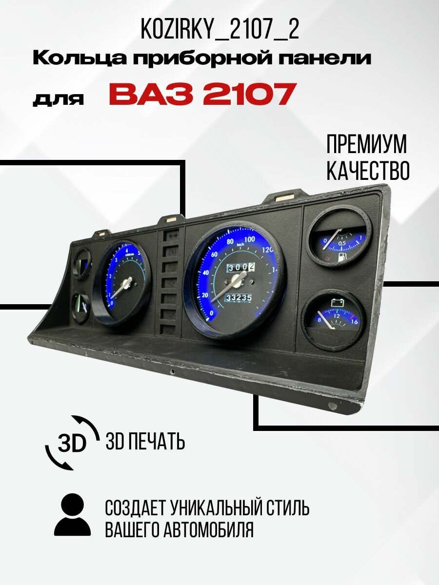 3D колодцы (кольца) для приборной панели ВАЗ 2107