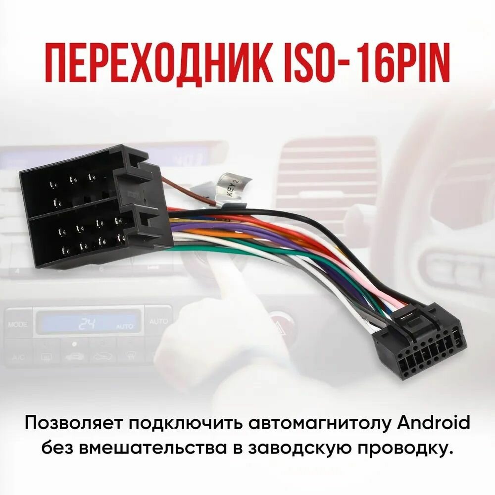 Переходник 16 pin для подключения Android автомагнитолы к ISO разъему, разъём 16 пин Андроид магнитолы, евроразъем, еврофишка