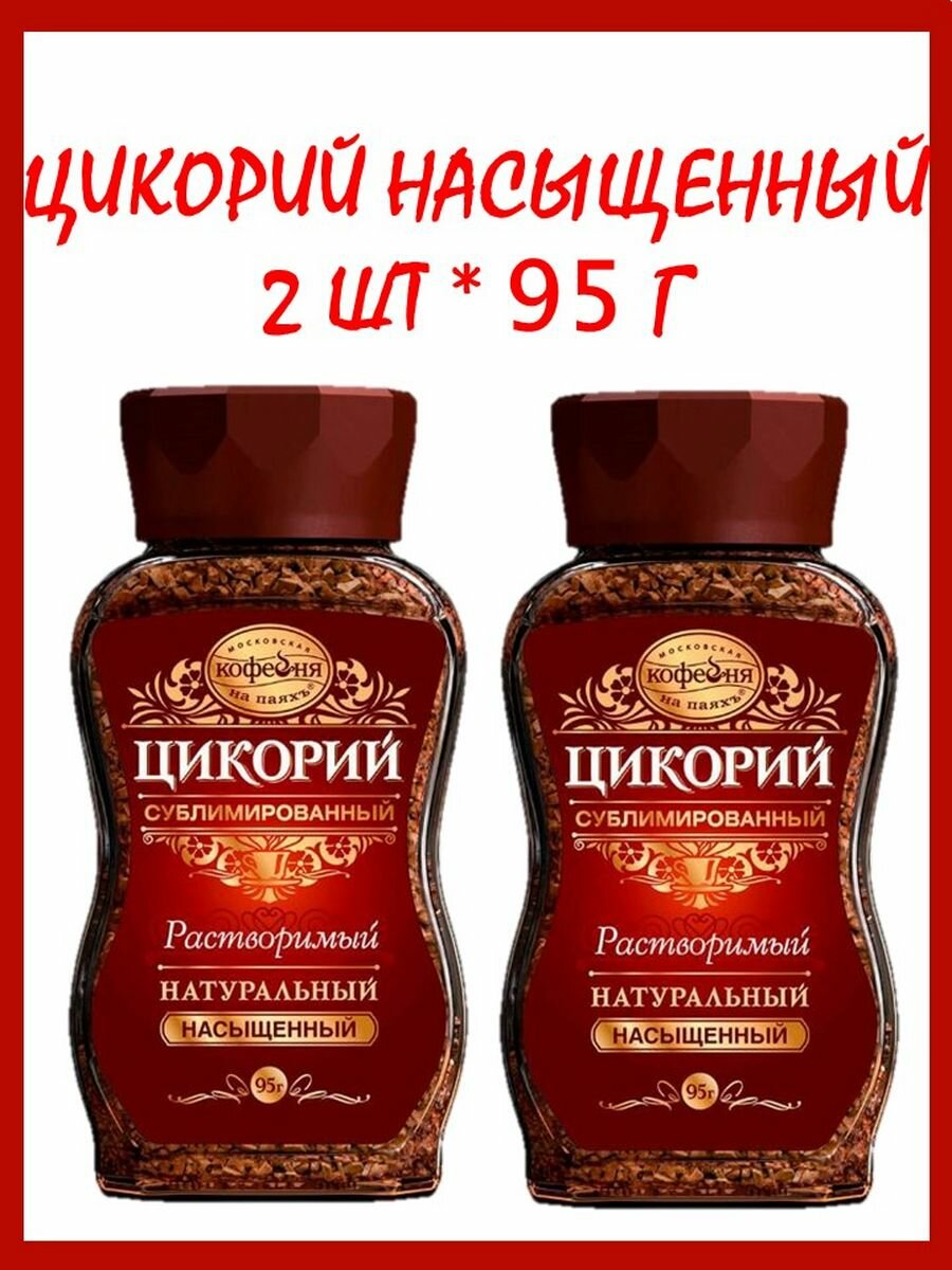 Цикорий Насыщенный 2 шт * 95 г сублимированный МКП