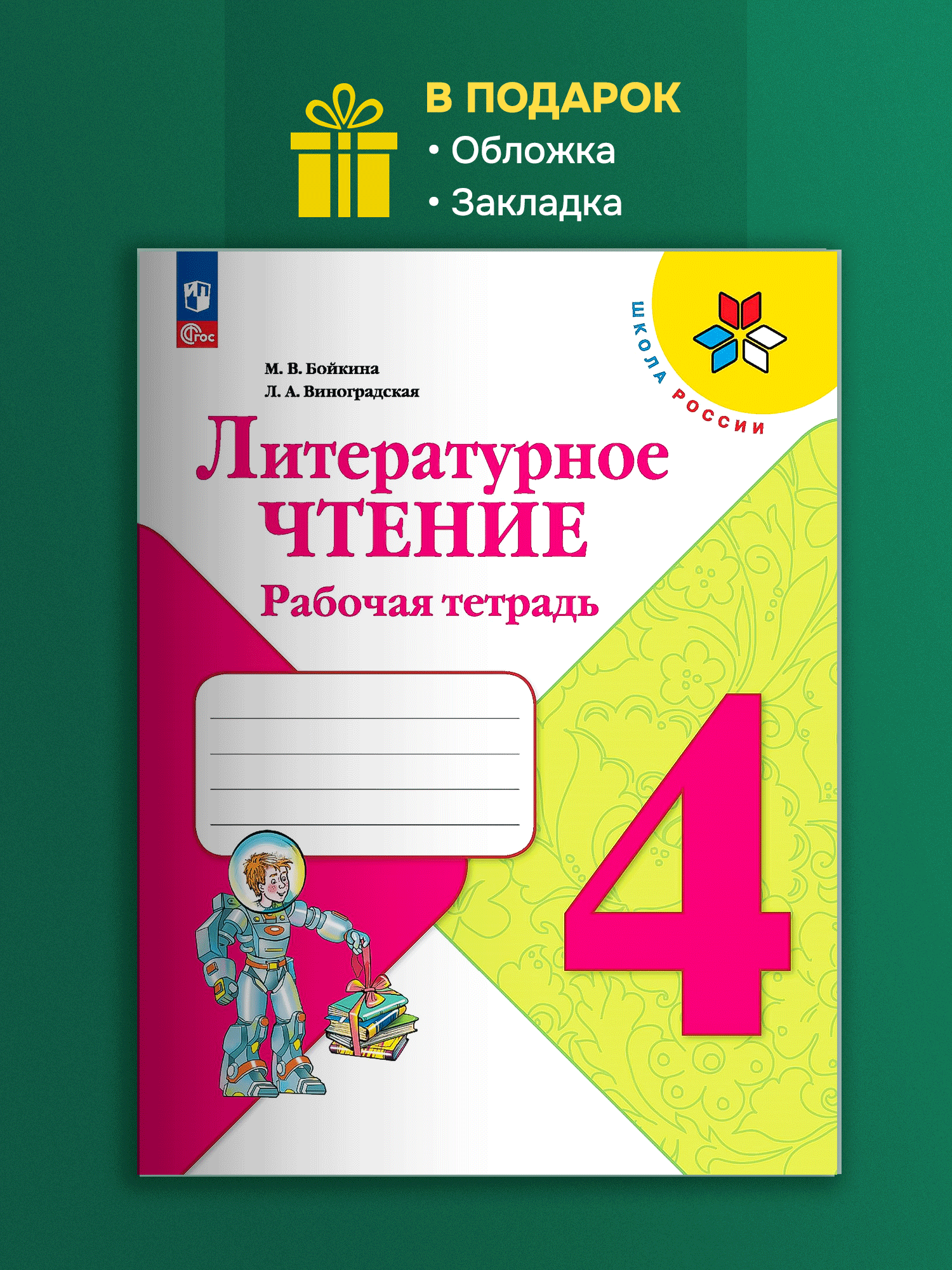 Литературное чтение. 4 класс. Рабочая тетрадь. ФГОС - фото №14