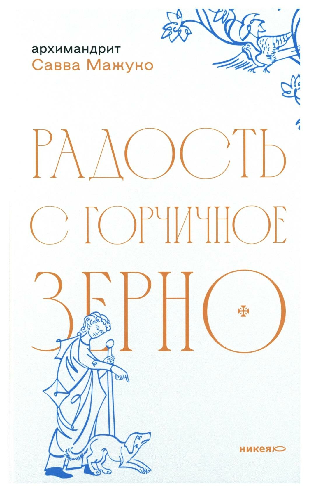 Радость с горчичное зерно. Савва (Мажуко), архимандрит Изд. Никея