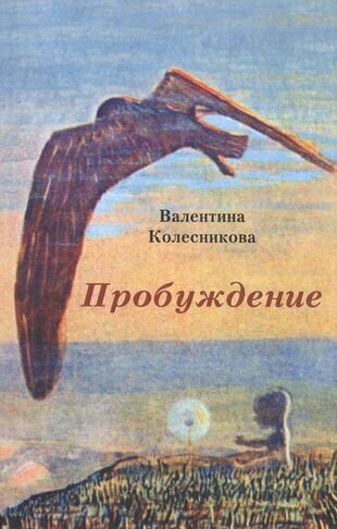 Пробуждение (Колесникова Валентина Савельевна) - фото №1
