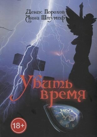 Убить время (Штумпф Анна (соавтор), Порохов Денис) - фото №1
