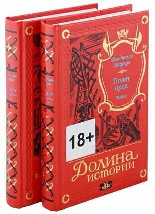 Трилогия Рассвет. Полет орла. Книга третья в двух томах (комплект из двух книг) - фото №1