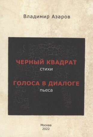 Черный квадрат стихи Голоса в диалоге пьеса - фото №1